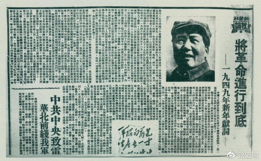 圖為《人民日報》發表的毛澤東撰寫的一九四九年新年獻詞《將革命進行到底》。
